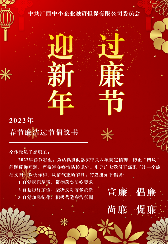 春節(jié)將至，這份廉潔倡議請(qǐng)查收
